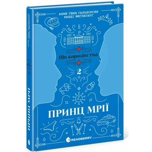 Книга Принц мрії. Книга 2 - Анне Ґюнн Гальворсен Readberry (9786170981219) зображення 1