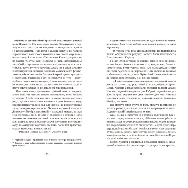 Книга Вартові Кордонів і Меж. Посвята меча - Гаель Алехо Грахілья Readberry (9786170993519) - picture 10