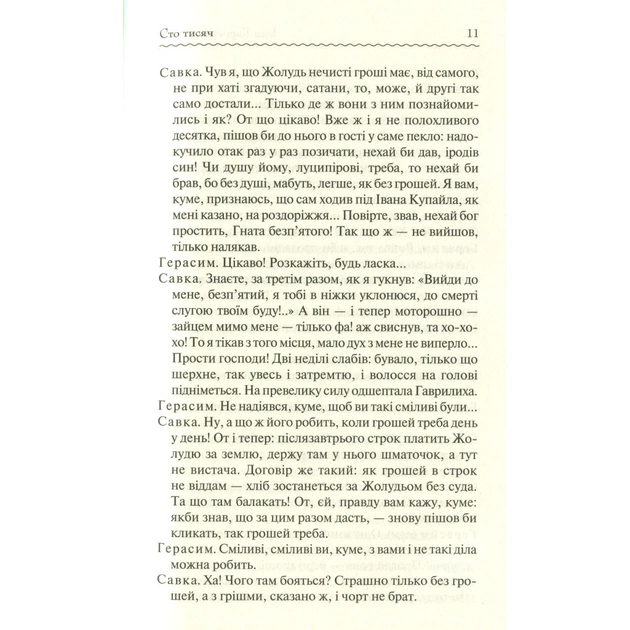 Книга Сто тисяч. Вибрані твори - Іван Карпенко-Карий КСД (9786171279117) - зображення 12