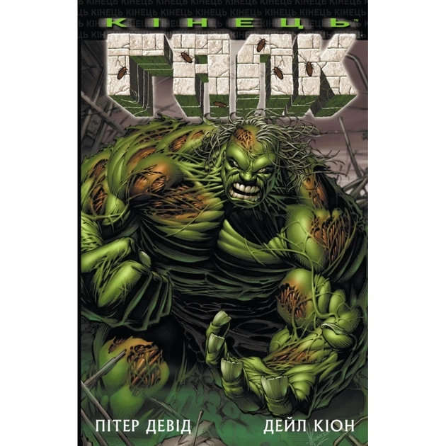 Комікс Галк: Кінець - Пітер Девід Varvar Publishing (9786170995117) - picture 1