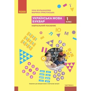 Навчальний посібник Українська мова. Буквар. Для 1 класу ЗЗСО. Частина 6 - І.О. Большакова, М.С. Пристінська Ранок (9786170990273) зображення 1