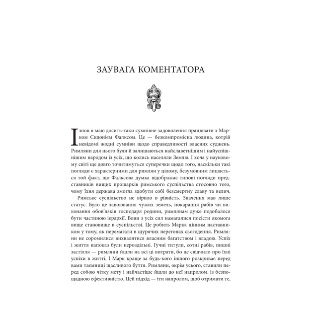 Книга Звільни свого внутрішнього римлянина - Марк Сидоній Фалкс, Джеррі Тонер Фабула (9786170956293) - изображение 5