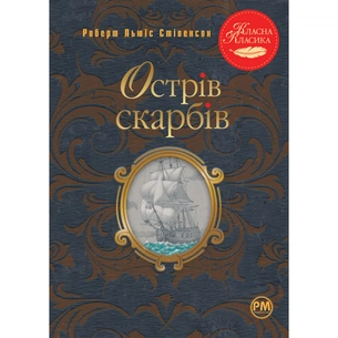 Книга Острів скарбів - Роберт Льюїс Стівенсон Видавництво РМ (9786178280253) зображення 1