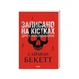 Книга Записано на кістках. Друге розслідування - Саймон Бекетт КСД (9786171520912) - зменшене зображення 2