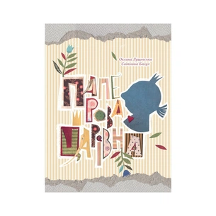 Книга Паперова Царівна - Оксана Лущевська Vivat (9786176905370) зображення 1