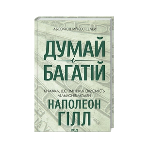 Книга Думай і багатій - Наполеон Гілл КСД (9786171291447) зображення 1