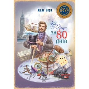 Книга Кругом світу за 80 днів - Жуль Верн Видавництво РМ (9786178248154) зображення 1