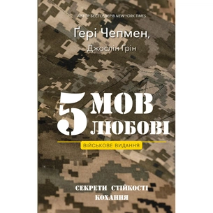 Книга 5 мов любові: військове видання. Секрети стійкості кохання - Ґері Чепмен, Джослін Ґрін BookChef (9786175482865) зображення 1