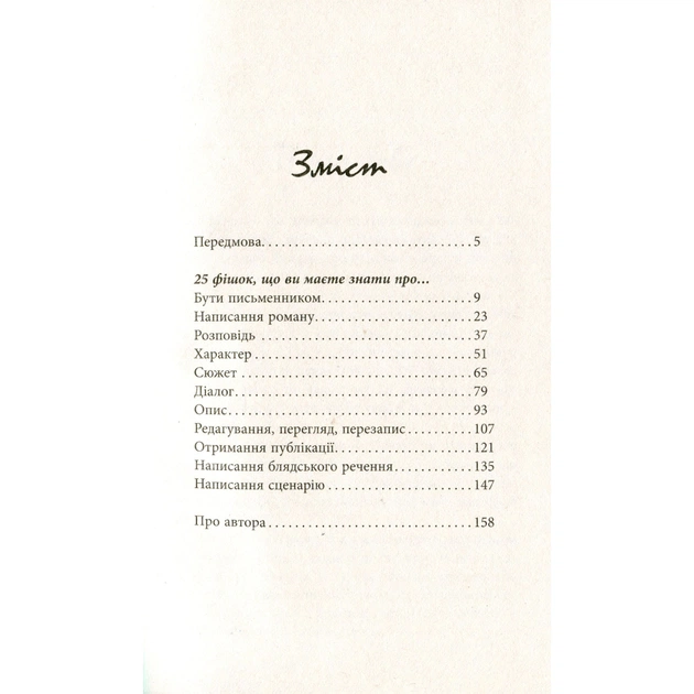 Книга 250 фішок, що їх має знати письменник - Чак Вендіґ Фабула (9786170959386) - picture 4