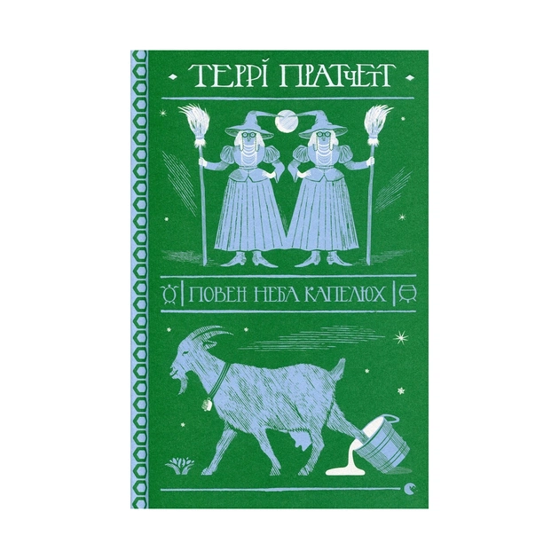 Книга Повен неба капелюх - Террі Пратчетт Видавництво Старого Лева (9786176799085) - зображення 1