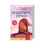 Книга Незавершені справи - Ребекка Яррос КСД (9786171508828) - зменшене зображення 1