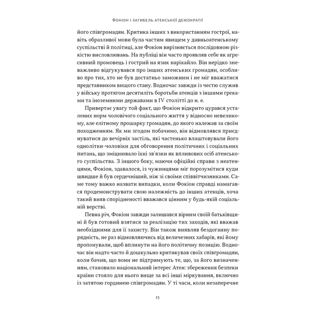 Книга Фокіон. Доброчесний громадянин у розколотому суспільстві - Томас Мартін Наш Формат (9786178650100) - picture 8