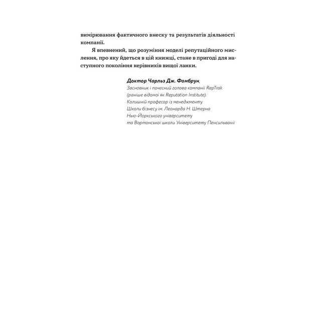 Книга Репутаційний антистрес. Інструктор для власників і топ-менеджерів бізнесу - Біденко, Золотаревич Yakaboo Publishing (9786177933143) - зображення 9