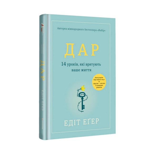 Книга Дар. 14 уроків, які врятують ваше життя - Едіт Єва Еґер #книголав (9786178012731) - зображення 1