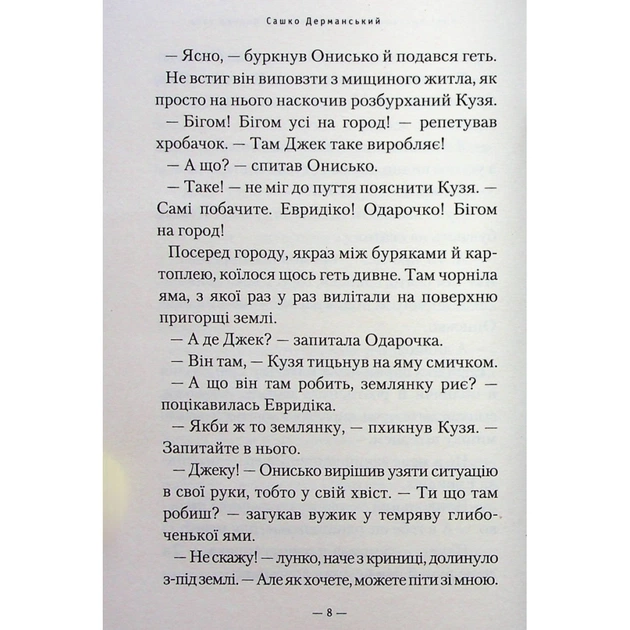 Книга Новi пригоди Вужа Ониська, або Корова часу - Сашко Дерманський А-ба-ба-га-ла-ма-га (9786175852583) - изображение 7