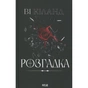 Книга Розгадка - Ві Кіланд КСД (9786171512603) - зменшене зображення 2
