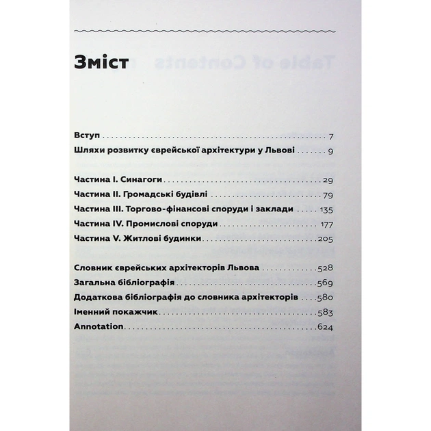 Книга Єврейська архітектурна спадщина Львова - Юрій Бірюльов Видавництво Старого Лева (9789664480144) - изображение 3