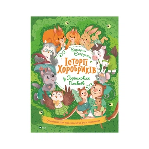 Книга Історії хоробриків із Горішкових Плавнів - Катерина Єгорушкіна Vivat (9789669821850) зображення 1
