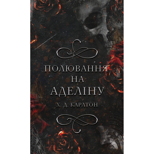 Книга Гра в кота і мишу. Книга 2: Полювання на Аделіну - Х. Д. Карлтон BookChef (9786175482308) - зображення 1