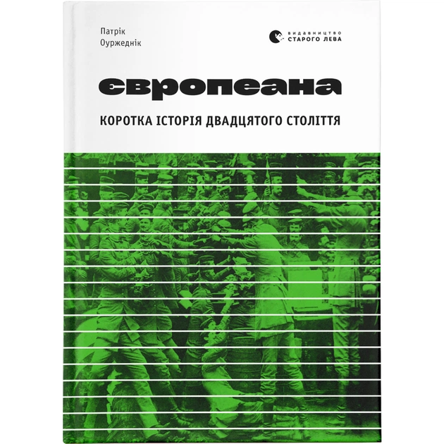Книга Європеана. Коротка історія двадцятого століття - Патрік Оуржеднік Видавництво Старого Лева (9789664480748) - зображення 1