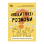 Книга "Недитячі" розмови. Як обговорювати з дитиною складні питання 4mamas (9786170042989) - зменшене зображення 1