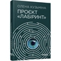 Книга Проєкт "Лабіринт" - Олена Кузьміна Фабула (9786175220498) - зменшене зображення 1
