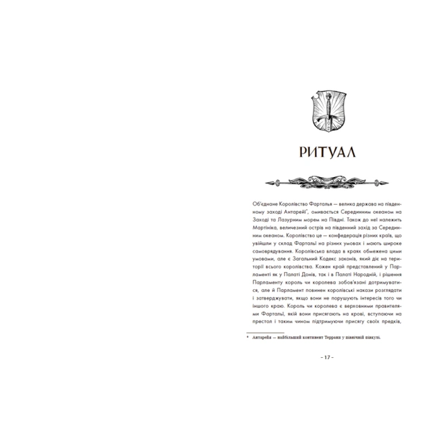 Книга Вартові Кордонів і Меж. Посвята меча - Гаель Алехо Грахілья Readberry (9786170993519) - picture 8