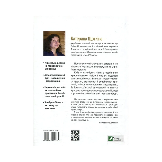 Книга Хроніки Томосу - Катерина Щоткіна Vivat (9789669429261) - picture 2
