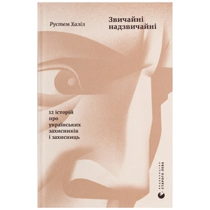 Книга Звичайні надзвичайні. 12 історій про українських захисників і захисниць - Рустем Халіл Видавництво Старого Лева (9789664487266) изображение 1
