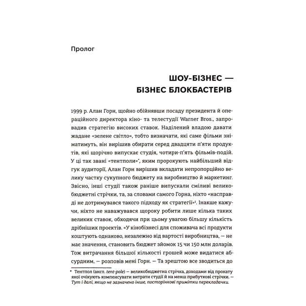 Книга Блокбастери. Як ризикувати і створювати світові хіти - Аніта Елберс #книголав (9786178286859) - picture 6