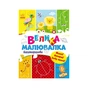 Книга Велика багаторазова малювалка Ранок (9786170961723) - зменшене зображення 1