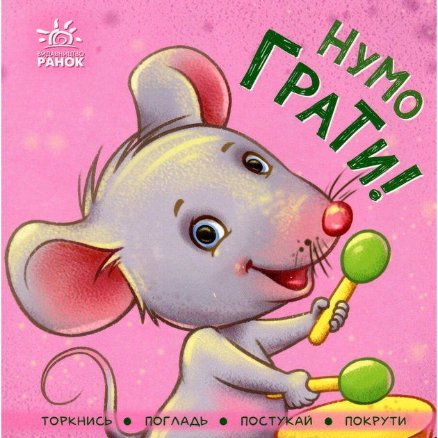 Книга Нумо грати! Торкнись, погладь, постукай, покрути Ранок (9789667505578) - зображення 1