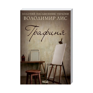 Книга Графиня - Володимир Лис КСД (9786171297821) зображення 1