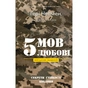 Книга 5 мов любові: військове видання. Секрети стійкості кохання - Ґері Чепмен, Джослін Ґрін BookChef (9786175482865) - уменьшенное изображение 1
