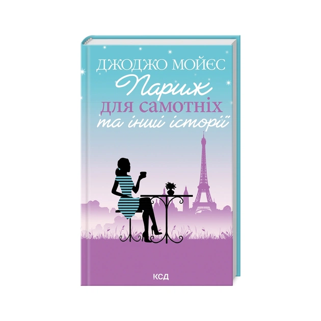 Книга Париж для самотніх та інші історії - Джоджо Мойєс КСД (9786171508972) - зображення 1