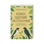 Книга Кожен здатний на стосунки: як знайти баланс між свободою та близькістю - Штефані Шталь КСД (9786171517332) - зменшене зображення 2