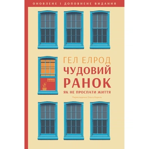 Книга Чудовий ранок. Як не проспати життя - Гел Елрод Наш Формат (9786178650797) зображення 1