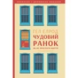 Книга Чудовий ранок. Як не проспати життя - Гел Елрод Наш Формат (9786178650797) - уменьшенное изображение 1