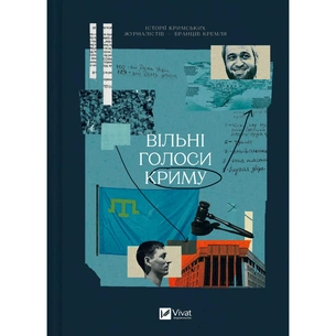 Книга Вільні голоси Криму. Історії кримських журналістів - бранців Кремля Vivat (9786171700598) зображення 1