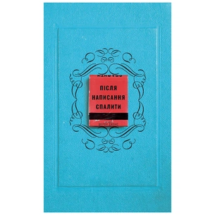 Книга Після написання спалити - Шерон Джонс BookChef (9786175481905) зображення 1