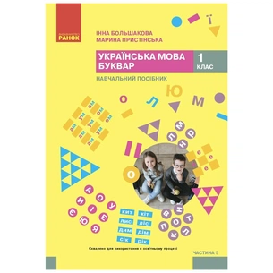 Навчальний посібник Українська мова. Буквар. Для 1 класу ЗЗСО. Частина 5 - І.О. Большакова, М.С. Пристінська Ранок (9786170990266) зображення 1