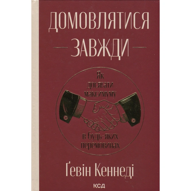 Книга Домовлятися завжди. Як досягати максимуму в будь-яких перемовинах - Ґевін Кеннеді КСД (9786171514492) - изображение 1