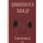 Книга Домовлятися завжди. Як досягати максимуму в будь-яких перемовинах - Ґевін Кеннеді КСД (9786171514492) - уменьшенное изображение 1
