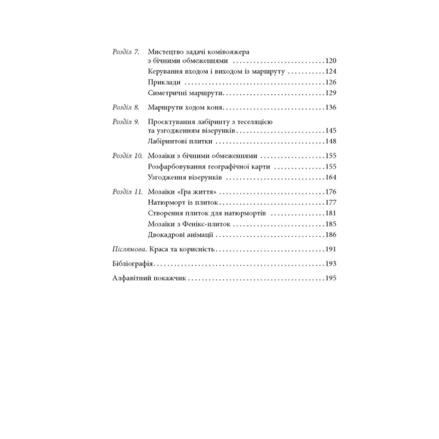 Книга Opt Art. Від математичної оптимізації до візуального дизайну - Роберт Бош Фабула (9786175220795) - picture 3