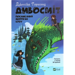 Книга Дивосміт. Покликання Морріґан Кроу - Джессіка Таунсенд Vivat (9789669820839) зображення 1