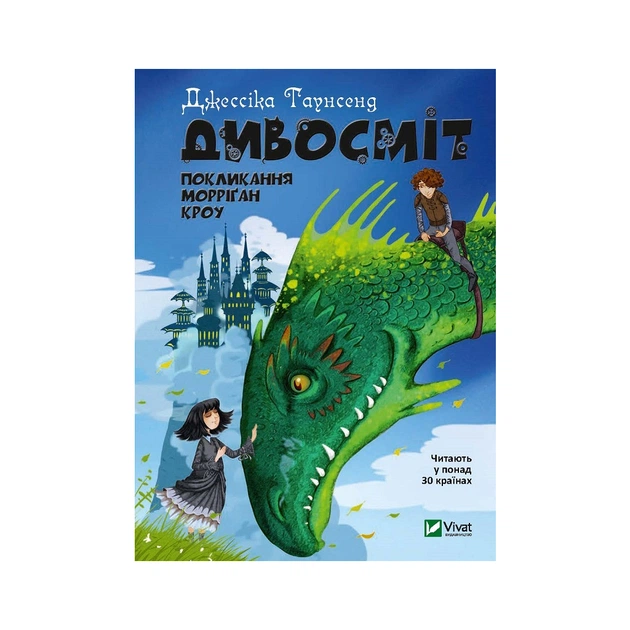 Книга Дивосміт. Покликання Морріґан Кроу - Джессіка Таунсенд Vivat (9789669820839) - зображення 1