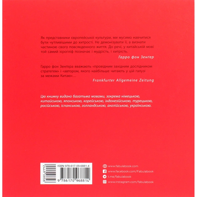 Книга 36 стратегем для керівника - Гарро фон Зенґер Фабула (9786170968814) - зображення 2