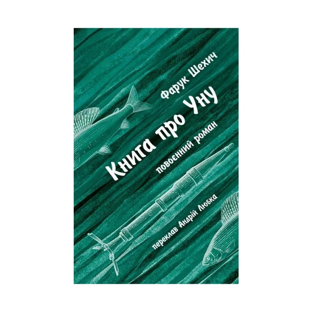 Книга Книга про Уну. Повоєнний роман - Фарук Шехич Астролябія (9786176642503) - зображення 1