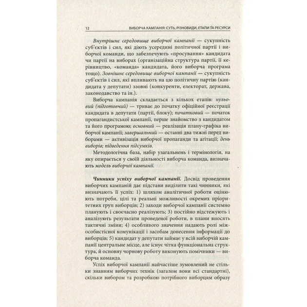 Книга Вибори від А до Я. Настільна книга менеджера виборчої кампанії - Юрій Шведа Астролябія (9786176640479) - изображение 10