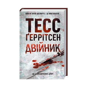 Книга Двійник. Книга 4 - Тесс Ґеррітсен КСД (9786171249486) зображення 1